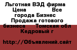 Льготная ВЭД фирма › Цена ­ 160 000 - Все города Бизнес » Продажа готового бизнеса   . Томская обл.,Кедровый г.